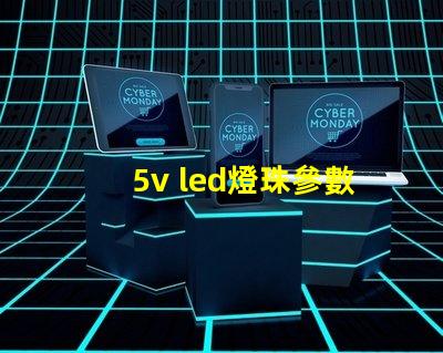 5v led燈珠參數